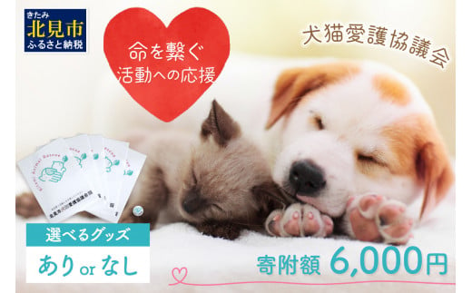 命を繋ぐ活動への応援】北見市犬猫愛護協議会グッズ ( いぬ ねこ 保護 地域猫 雑貨 文房具 セット 動物愛護 愛護 )【144-0004】