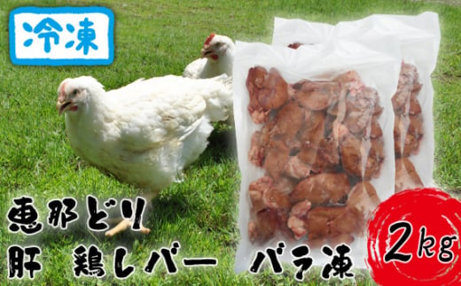 冷凍 恵那どり 肝 鶏レバー バラ凍 2kg [No.920] ／ 鶏 お肉 とり 岐阜県 - 岐阜県山県市｜ふるさとチョイス - ふるさと納税サイト