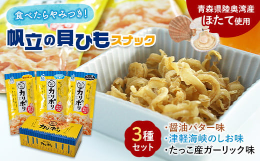 カリポリ貝ひも 3種セット【アラコウ水産】 ホタテ ほたて 帆立 ヒモ おつまみ おやつ スナック F21J-009 -  青森県平内町｜ふるさとチョイス - ふるさと納税サイト