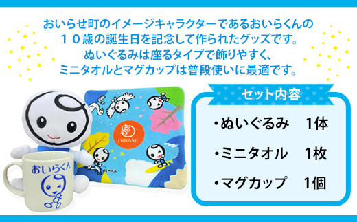 おいらくんグッズセット ふるさと納税 人気 おすすめ ランキング ゆるキャラ ハンドタオル マグカップ ぬいぐるみ グッズ セット タオル 子ども  プレゼント おいらくん ３個 イメージキャラクター 普段使い 青森県 おいらせ町 送料無料 OIH108 - 青森県おいらせ町 ...