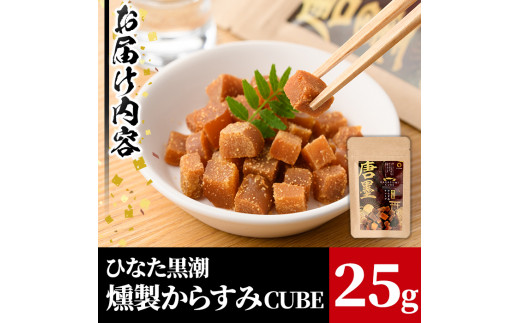 ひなた舎”燻製からすみCUBE(25g)カラスミ 魚卵 珍味 常温 保存 おつまみ ボラ【B-18】【SA・Te黒潮】 -  宮崎県門川町｜ふるさとチョイス - ふるさと納税サイト