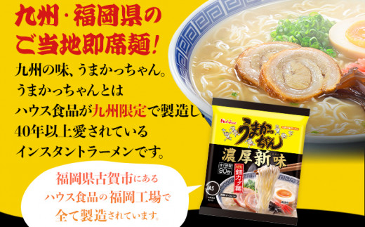 うまかっちゃん濃厚新味【60袋】(5袋パック×12セット) とんこつ 豚骨 らーめん ラーメン 拉麺 細麺 カタ麺 ハウス食品 インスタント 九州ラーメン  送料無料 / 福岡県古賀市 | セゾンのふるさと納税