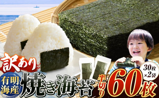 訳あり 有明海産 焼き海苔 半切り 60枚 ご家庭用 ｜ 海藻 海苔 のり 焼き海苔 熊本県 玉名市 くまもと たまな -  熊本県玉名市｜ふるさとチョイス - ふるさと納税サイト