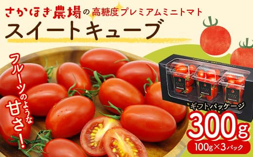 高濃度 プレミアムミニトマト スイートキューブ ギフトパッケージ 300g（100g×3パック） さかほぎ農場 F6M-006