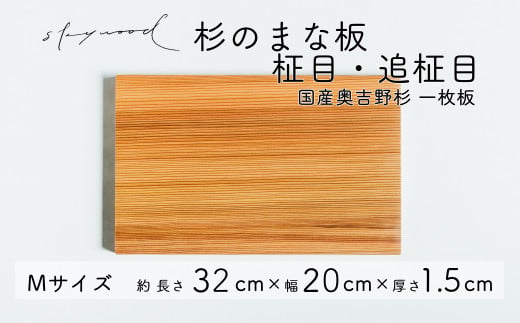 杉 一枚板 まな板【柾目・追柾目】Mサイズ 32cm 天然木 赤身 軽い 国産 奥吉野杉 スギ カッティングボード プレート テーブルウェア キッチン  台所 家事 料理 - 奈良県下北山村｜ふるさとチョイス - ふるさと納税サイト