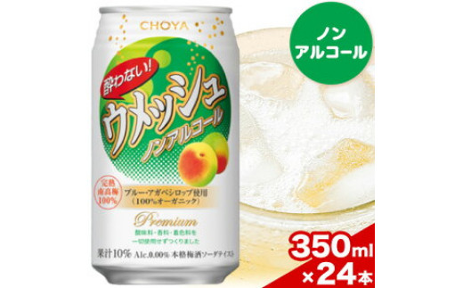 CHOYA 酔わない ウメッシュ ノンアルコール 350ml × 24本 羽曳野商工振興株式会社《30日以内に出荷予定(土日祝除く)》大阪府 羽曳野市  送料無料 梅酒 梅 酒 CHOYA チョーヤ チョーヤ梅酒 お酒 ウメッシュ ノンアル 酔わないウメッシュ 酔わない｜ふるラボ