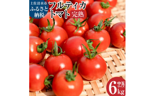 中玉トマト フルティカ 6袋