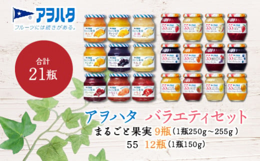 アヲハタ まるごと果実 9瓶（1瓶250g～255g ）と 55 ジャム 12瓶（1瓶150g）バラエティセット 合計21瓶 / 広島県竹原市 |  セゾンのふるさと納税