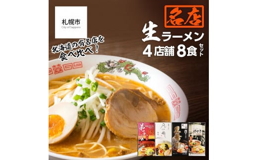 大人気ラーメン店の食べ比べ！名店生ラーメン４店舗8食セット - 北海道札幌市｜ふるさとチョイス - ふるさと納税サイト