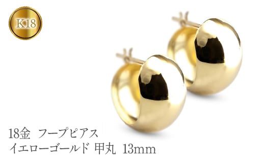 18金 ピアス フープピアス 18k イエローゴールドK18 シンプル 管理番号 210302mro106y SWAA067 -  山梨県昭和町｜ふるさとチョイス - ふるさと納税サイト