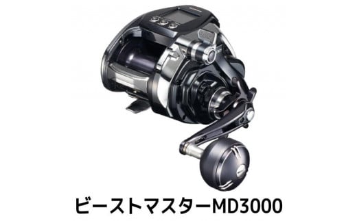 シマノ 釣具 電動リール ビーストマスターMD3000 - 大阪府堺市｜ふるさとチョイス - ふるさと納税サイト