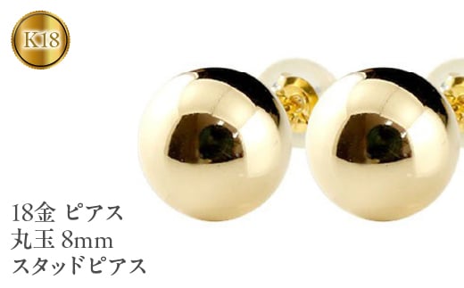 18金 ピアス 丸玉 6mm イエローゴールドK18 キャッチナッシャー 管理番号170712201y SWAA044 -  山梨県昭和町｜ふるさとチョイス - ふるさと納税サイト