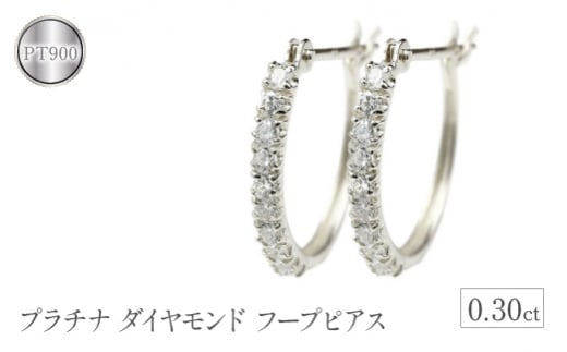 PT900 ダイヤモンド プラチナ ピアス 0.50ct 17784A Pt DIA PE - 山梨県大月市｜ふるさとチョイス - ふるさと納税サイト