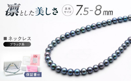 あこや真珠 (7.5-8mm、ブラック系) ネックレス / パール 真珠 アクセサリー ジュエリー ギフト 贈り物 長崎市 / 園田真珠  [LCX168] - 長崎県長崎市｜ふるさとチョイス - ふるさと納税サイト