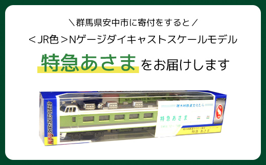 JR色＞Nゲージダイキャストスケールモデル 特急あさま ANAE008 - 群馬県安中市｜ふるさとチョイス - ふるさと納税サイト