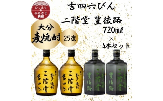 大分むぎ焼酎 二階堂吉四六つぼ25度2本とやつがい30度2本(720ml)4本セット【1455794】 - 大分県日出町｜ふるさとチョイス -  ふるさと納税サイト