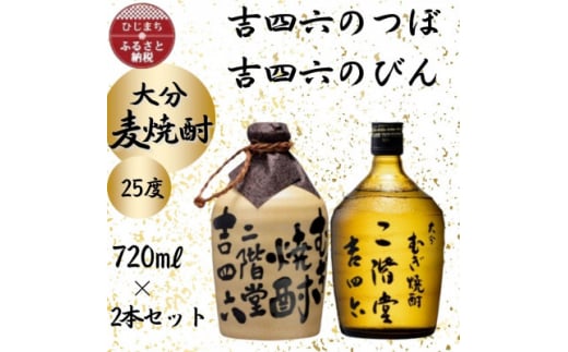 大分むぎ焼酎 二階堂吉四六つぼ25度とやつがい30度(720ml)2本セット【1455221】 - 大分県日出町｜ふるさとチョイス -  ふるさと納税サイト