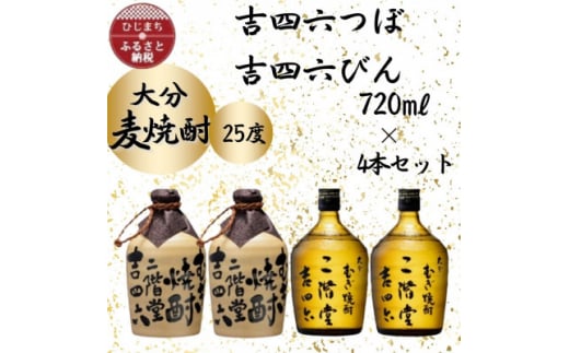 大分むぎ焼酎 二階堂吉四六つぼ2本と吉四六びん2本25度(720ml)4本セット【1455764】 - 大分県日出町｜ふるさとチョイス -  ふるさと納税サイト