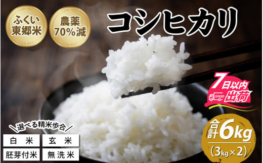 令和5年産 ふくい東郷米 特別栽培米 農薬70％減 コシヒカリ 3kg×2袋 [A-020008] - 福井県福井市｜ふるさとチョイス -  ふるさと納税サイト