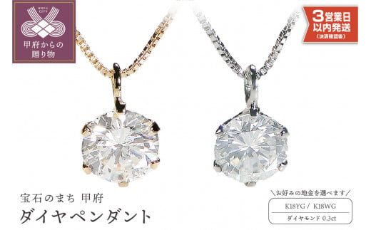 即納】K18 ダイヤ 0.3ct ペンダント（選べる地金2種）ネックレス 即納 ダイヤ 一粒ダイヤ 0.3カラット シンプル 鑑定書付  イエローゴールド ホワイトゴールド レディース 誕生日プレゼント 20代 30代 40代 50代 ギフト ジュエリー アクセサリー -  山梨県甲府市｜ふるさと ...