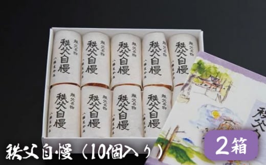 No.416 秩父自慢（10個入り）2箱 ／ お菓子 和菓子 スイーツ 埼玉県 - 埼玉県秩父市｜ふるさとチョイス - ふるさと納税サイト