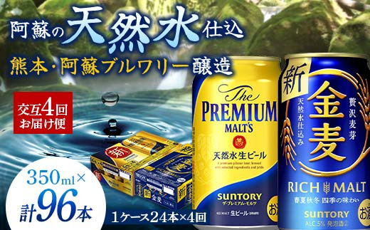 FKK19-794 【プレモル・金麦交互4回お届け便】 《サントリー  ザ・プレミアム・モルツ350ml×1ケース（24本入）》《サントリー金麦350ml×1ケース（24本入）》熊本県 嘉島町 ビール|サントリー九州熊本工場