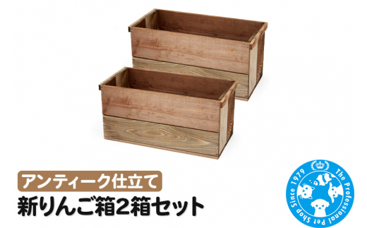 新りんご箱2箱セット アンティーク仕立て ガーデニング DIY素材|株式会社チャーム