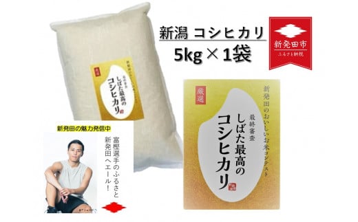 令和5年産 新潟県産コシヒカリ 5kg しばた最高のコシヒカリ 新発田のおいしいお米コンテスト入賞米 【 真空 長期保存 備蓄 真空パック 新潟  新潟県 米 5kg 入賞米 コシヒカリ 最高 コンテスト 新発田産 D51 】 - 新潟県新発田市｜ふるさとチョイス - ふるさと納税サイト