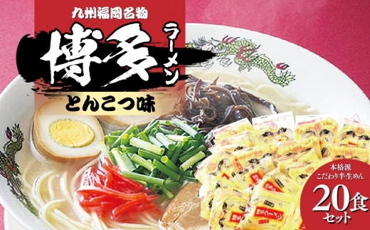 九州福岡名物 博多ラーメン20食セット(とんこつ味)本格派こだわり半生めん 【ラーメン とんこつ とんこつラーメン 博多ラーメン 麺 食品 加工食品  人気 ご当地 博多 グルメ お土産 おすすめ 福岡県 筑前町 送料無料 CA017】 - 福岡県筑前町｜ふるさとチョイス - ふるさと ...