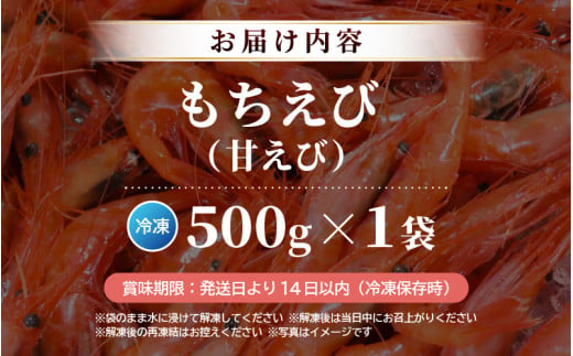 もちえび（甘えび）500g × 1袋 【甘海老 あまえび アマエビ えび 海老 有頭 刺身 生食 海鮮 海産物 魚貝類 魚介類 新鮮 冷凍 食品  おかず 三国】 [A-1613] - 福井県坂井市｜ふるさとチョイス - ふるさと納税サイト