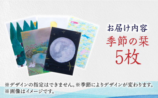 季節のしおり 5枚 セット《築上町》【手紙や】 しおり 栞 本 [ABAJ011] 8000円 8千円