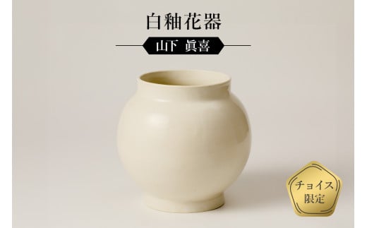 白釉花器 作者：山下 眞喜 ／ 美濃桃山陶 陶芸 陶器 伝統工芸 焼物 - 岐阜県可児市｜ふるさとチョイス - ふるさと納税サイト