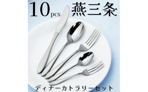 燕三条 18-0ステンレス ディナーカトラリー10本セット FC010305 / 新潟県燕市 | セゾンのふるさと納税