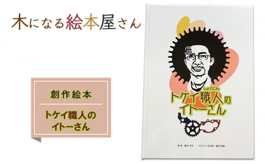 絵本 ロボットのシロ 創作絵本 本 物語 雑貨 木になる絵本屋さん - 佐賀県鳥栖市｜ふるさとチョイス - ふるさと納税サイト