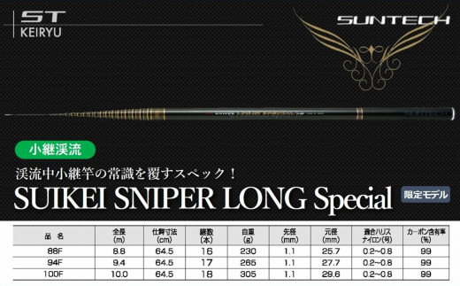 新品　サンテック　SUIKEI SNIPER LONG Special 88F　（スナイパー ロング スペシャル）