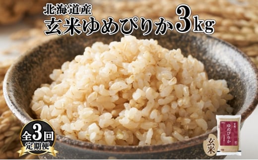 定期便 3ヵ月連続3回 北海道産 ゆめぴりか 玄米 3kg 米 特A 獲得 お取り寄せ ごはん 道産米 ブランド米 3キロ お米 ご飯 ヘルシー 北海道 米 ようてい農業協同組合 ホクレン 送料無料 北海道 倶知安町 - 北海道倶知安町｜ふるさとチョイス - ふるさと納税サイト