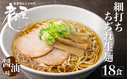 地酒生中華そば 18食 老田屋 細打ちちぢれ麺 ご当地ラーメン 高山ラーメン 常備食 保存食 備蓄 にも - 岐阜県飛騨市｜ふるさとチョイス -  ふるさと納税サイト