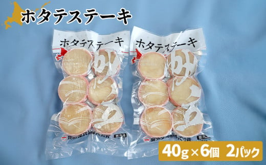 ホタテステーキ（40ｇ×6個）×2パック　計12個【01041】|巽冷凍食品株式会社