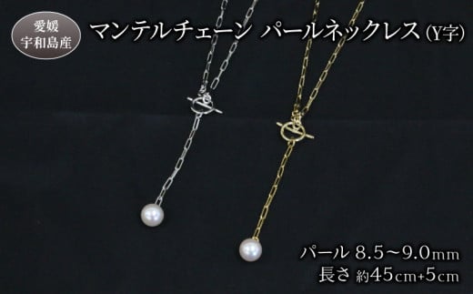 真珠 パールネックレス ペンダント 8.5-9.0mm あこや真珠 ジュエリー マンテルチェーン Y字 Npearl シルバー ゴールド アクセサリー  あこや本真珠 本真珠 パール ネックレス ファッション 卒業式 入学式 お祝い 人気 ギフト 贈り物 プレゼント 特産品 国産 真珠 ...