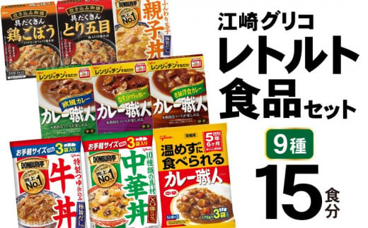 レトルト グリコ 江崎グリコ レトルト食品 セット 9種15食分 [グリコマニュファクチャリングジャパン 宮城県 加美町 44581390]  レトルトカレー 常温保存 牛丼 レンジ / 宮城県加美町 | セゾンのふるさと納税