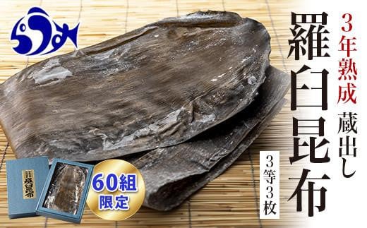 60組限定】養殖３等3年熟成蔵出し羅臼昆布3枚≪化粧箱入≫北海道 知床 羅臼産 生産者 支援 応援 - 北海道羅臼町｜ふるさとチョイス -  ふるさと納税サイト