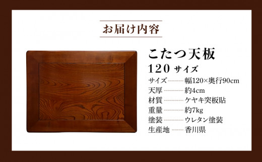 こたつ天板 ケヤキ 120サイズ - 香川県高松市｜ふるさとチョイス - ふるさと納税サイト