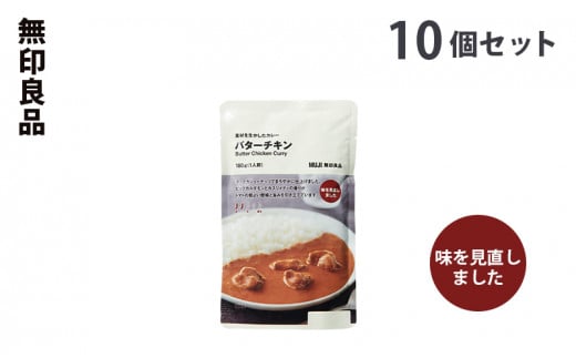 無印良品 人気No.1 素材を生かしたカレー バターチキン10個セット [№5704-0691] - 宮城県岩沼市｜ふるさとチョイス -  ふるさと納税サイト