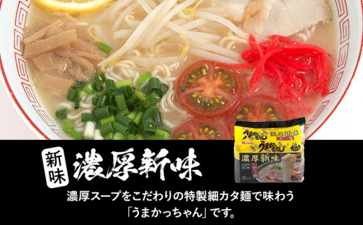 食べ比べ セット うまかっちゃん セット 5食 濃厚新味5食 計10食セット 豚骨ラーメン 博多ラーメン 博多らーめん とんこつラーメン ラーメン 豚骨  福岡県 福岡 九州 グルメ お取り寄せ 食べくらべ - 福岡県志免町｜ふるさとチョイス - ふるさと納税サイト