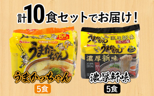 食べ比べ セット うまかっちゃん セット 5食 濃厚新味5食 計10食セット 豚骨ラーメン 博多ラーメン 博多らーめん とんこつラーメン ラーメン 豚骨  福岡県 福岡 九州 グルメ お取り寄せ 食べくらべ - 福岡県志免町｜ふるさとチョイス - ふるさと納税サイト