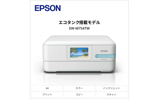 EPSON エコタンクモデル A4カラーインクジェット複合機 ホワイト EW-M754TW【712916】[エプソン プリンター 長野県 塩尻市] /  長野県塩尻市 | セゾンのふるさと納税