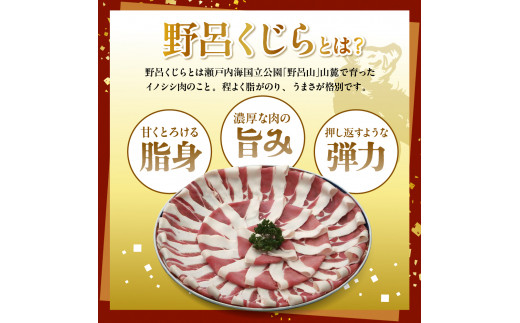 「野呂くじら」いのしし肉 3パックセット（計850g） 鍋用 牡丹肉 ぼたん鍋 いのしし汁 猪肉 ジビエ ロース うで もも 詰め合わせ 広島県 呉市