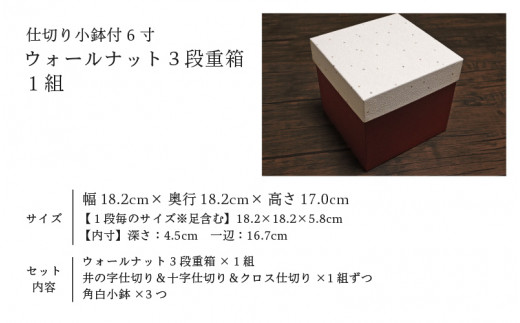 伝統工芸品】仕切り小鉢付 6寸 ウォールナット3段重箱 [G-04401] - 福井県鯖江市｜ふるさとチョイス - ふるさと納税サイト