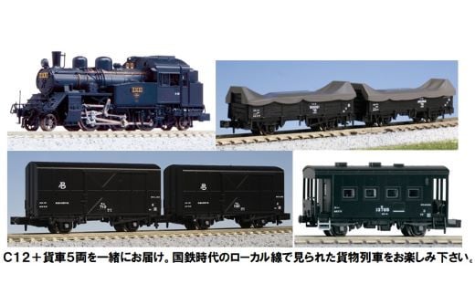 H019-24 【Nゲージ】ローカル線をトコトコ走る。C12＋貨物列車（動力付き） - 埼玉県鶴ヶ島市｜ふるさとチョイス - ふるさと納税サイト