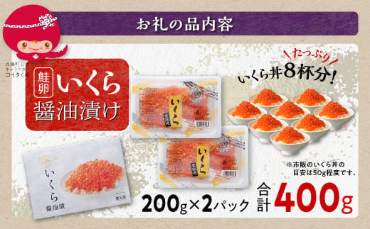 醤油漬鮭いくら 400g(200g×2パック) いくら イクラ 寄付金額改定 小分け いくら醤油漬 鮭いくら 鮭イクラ イクラ醤油漬 いくら醤油漬け  イクラ醤油漬け 鮭 鮭卵 ikura いくら醤油漬 醤油いくら 醤油イクラ 冷凍いくら 冷凍イクラ いくら北海道 イクラ北海道 醤油鮭いくら ...